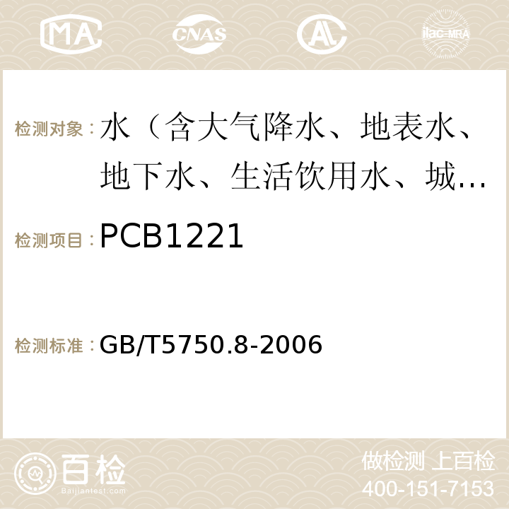 PCB1221 生活饮用水标准检验方法有机物指标GB/T5750.8-2006附录B固相萃取/气相色谱-质谱法测定半挥发性有机化合物