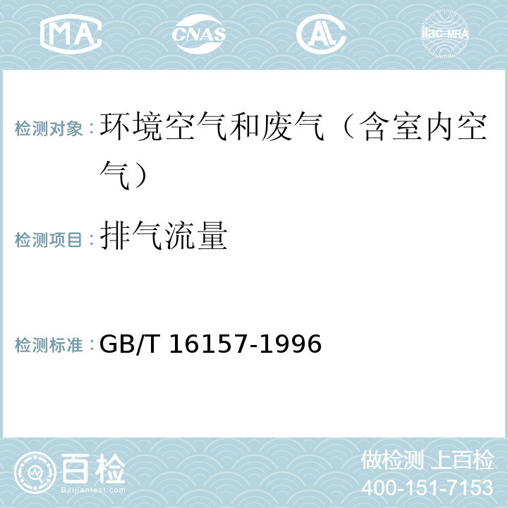 排气流量 固体污染源排气中颗粒物的测定与气态污染物采样方法GB/T 16157-1996