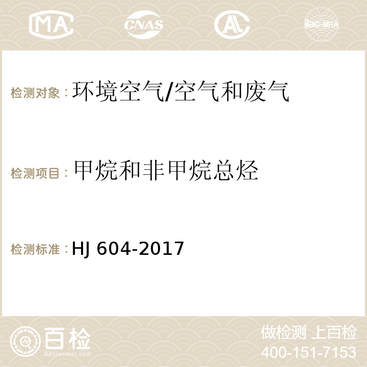 甲烷和非甲烷总烃 环境空气总烃、甲烷和非甲烷总烃的测定直接进样-气相色谱法 /HJ 604-2017