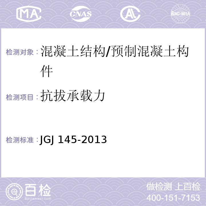 抗拔承载力 混凝土结构后锚技术规程JGJ 145-2013