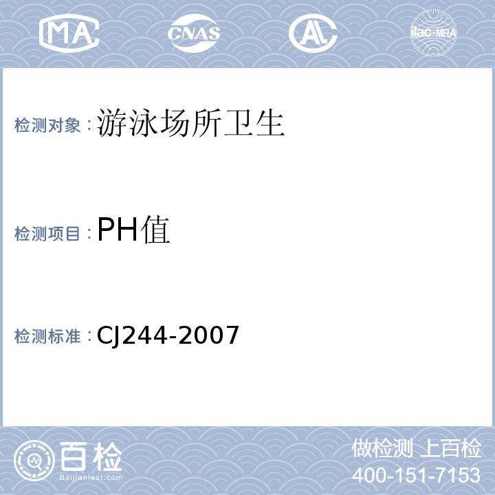 PH值 CJ 244-2007 游泳池水质标准CJ244-2007