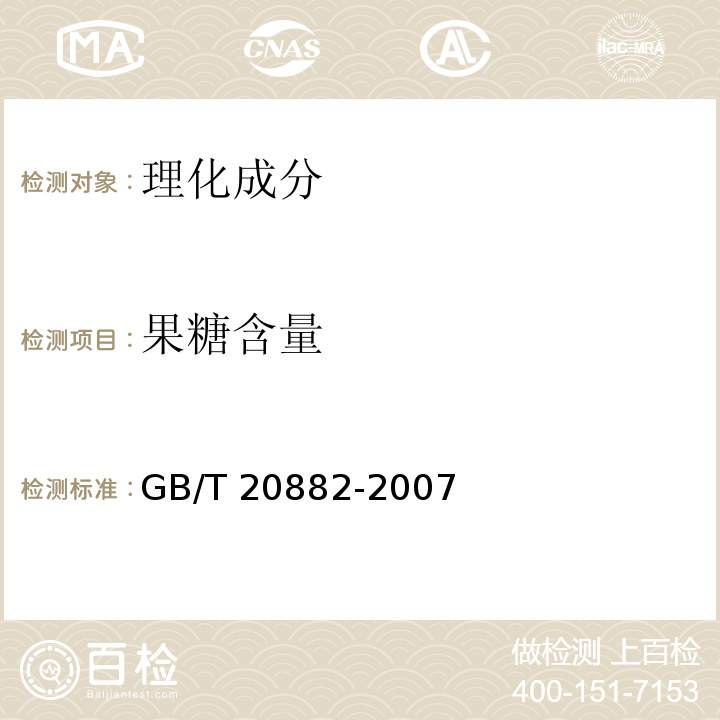 果糖含量 果葡糖浆GB/T 20882-2007中5.3