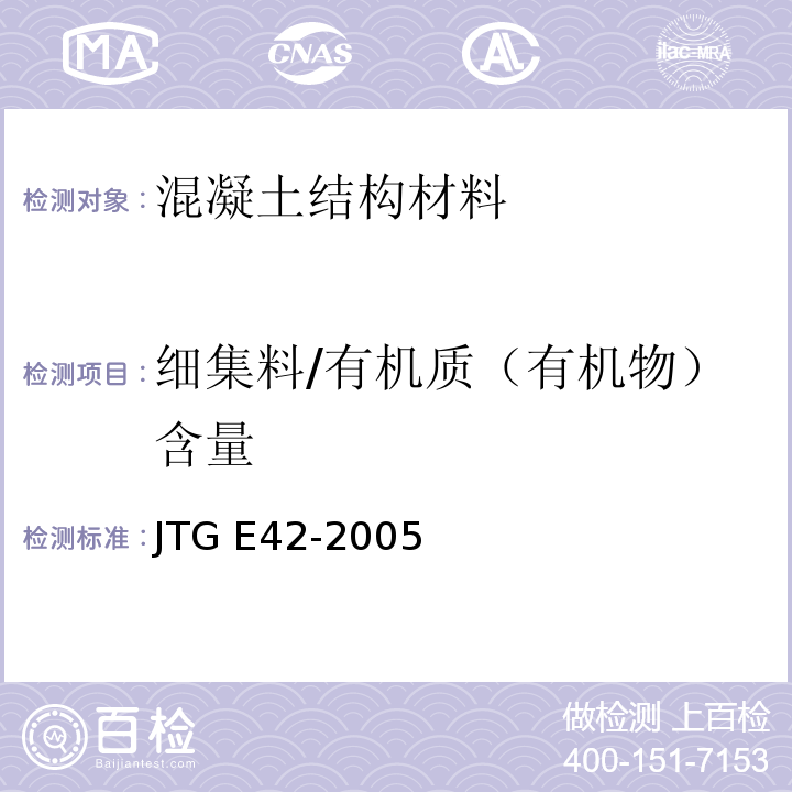 细集料/有机质（有机物）含量 JTG E42-2005 公路工程集料试验规程
