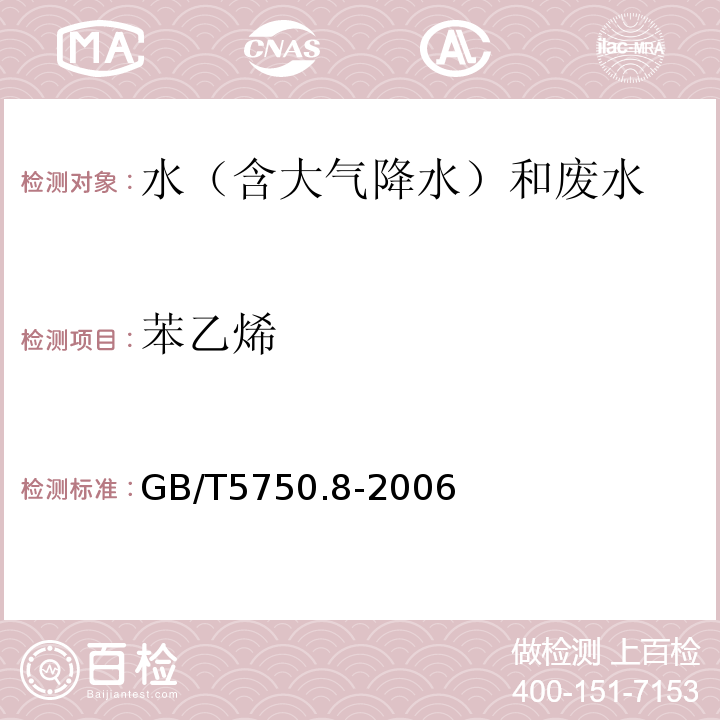 苯乙烯 生活饮用水标准检验方法 有机物指标