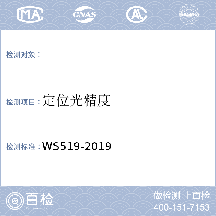 定位光精度 X射线计算机体层摄影装置质量控制检测规范 WS519-2019