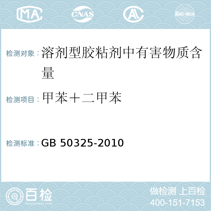 甲苯＋二甲苯 民用建筑工程室内环境污染控制规范GB 50325-2010（2013年版）