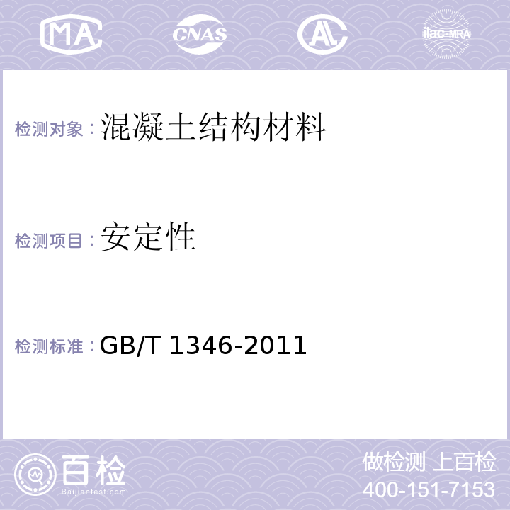 安定性 水泥标准稠度用水量、凝结时间、安定性检验方法
