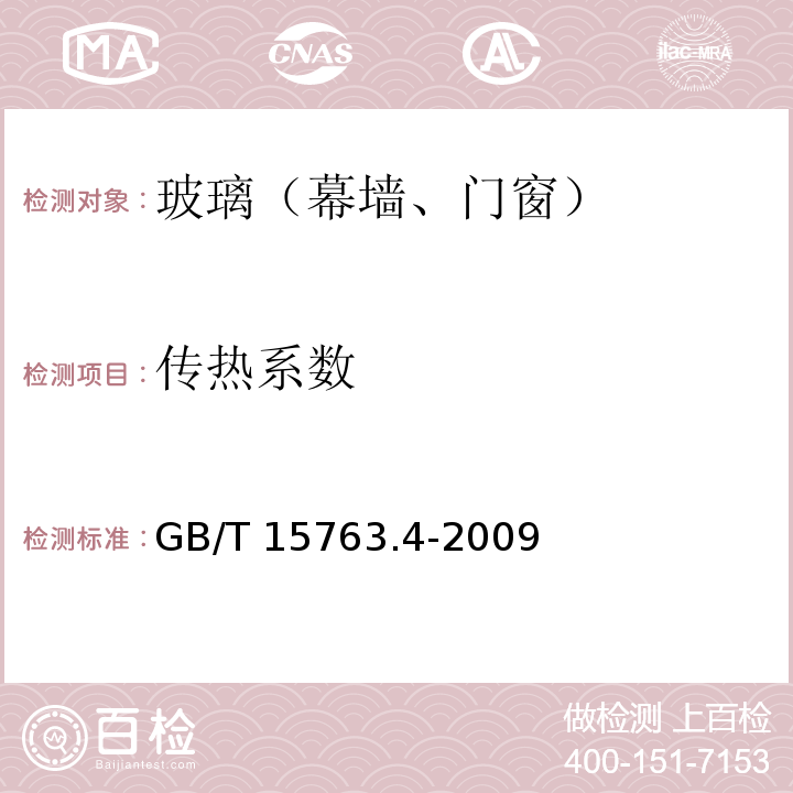 传热系数 GB 15763.4-2009 建筑用安全玻璃 第4部分:均质钢化玻璃