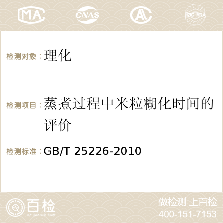 蒸煮过程中米粒糊化时间的评价 GB/T 25226-2010 大米 蒸煮过程中米粒糊化时间的评价