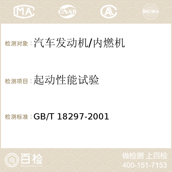 起动性能试验 汽车发动机性能试验方法 /GB/T 18297-2001