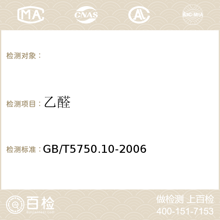 乙醛 生活饮用水标准检验方法消毒副产物指标 GB/T5750.10-2006(7)