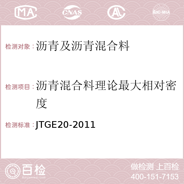 沥青混合料理论最大相对密度 公路工程沥青及沥青混合料试验规程 （JTGE20-2011）