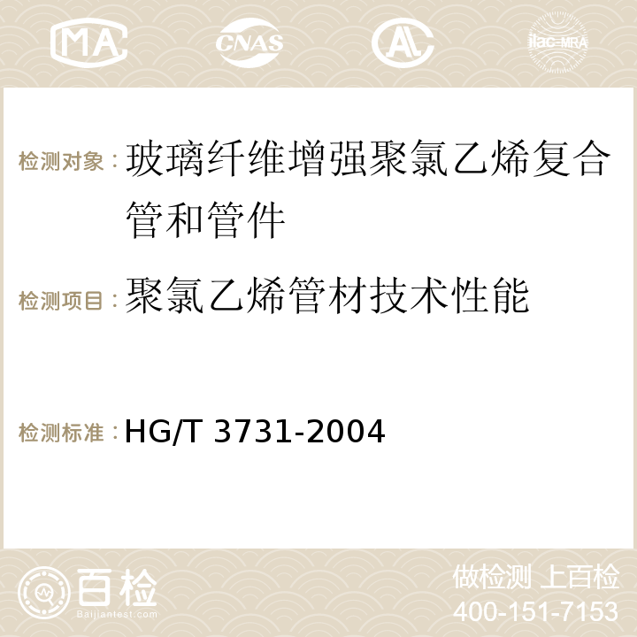 聚氯乙烯管材技术性能 HG/T 3731-2004 玻璃纤维增强聚氯乙烯复合管和管件