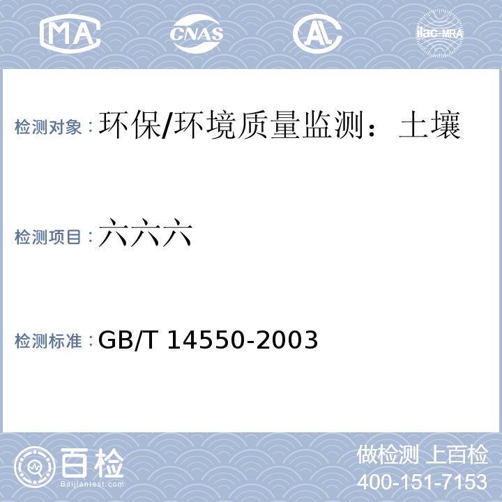 六六六 土壤中 滴滴涕和六六六的测定 气相色谱法