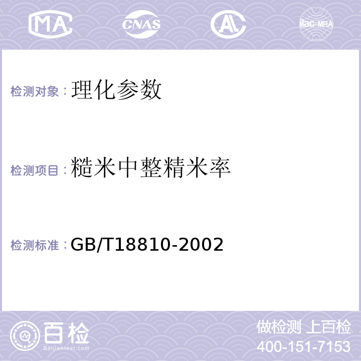 糙米中整精米率 GB/T 18810-2002 糙米
