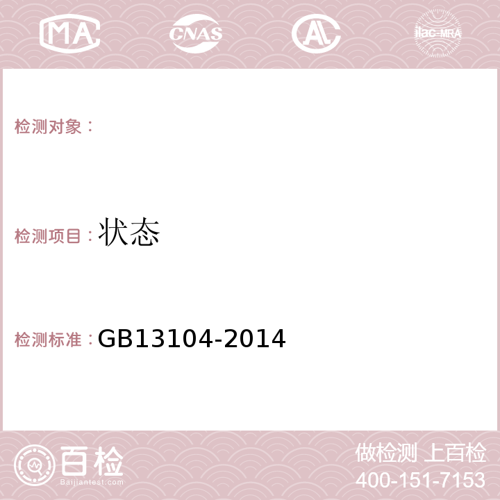 状态 GB13104-2014食品安全国家标准食糖