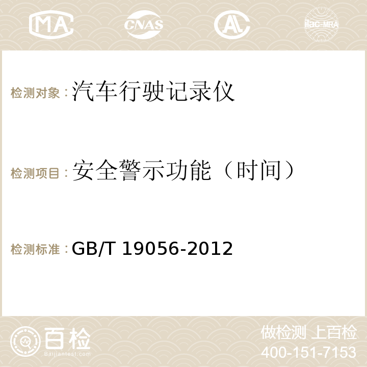 安全警示功能（时间） 汽车行驶记录仪GB/T 19056-2012