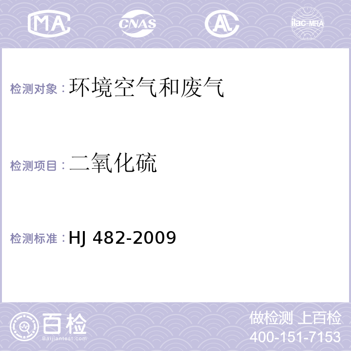 二氧化硫 环境空气 二氧化硫的测定 甲醛吸收-副玫瑰苯胺分光光度法 及其修改单