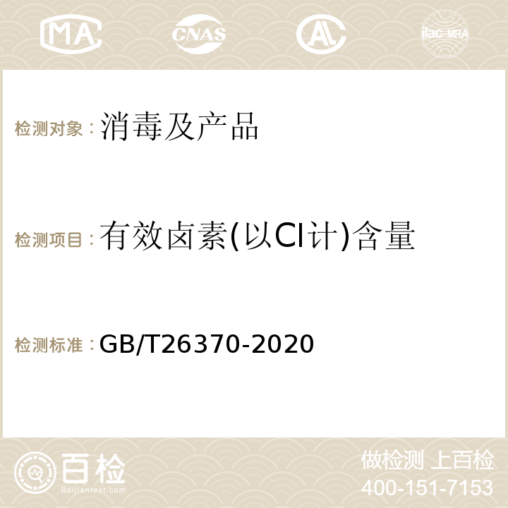 有效卤素(以CI计)含量 GB/T 26370-2020 含溴消毒剂卫生要求