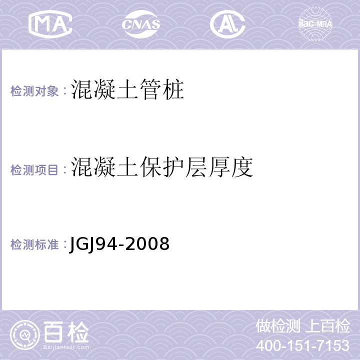 混凝土保护层厚度 JGJ 94-2008 建筑桩基技术规范(附条文说明)