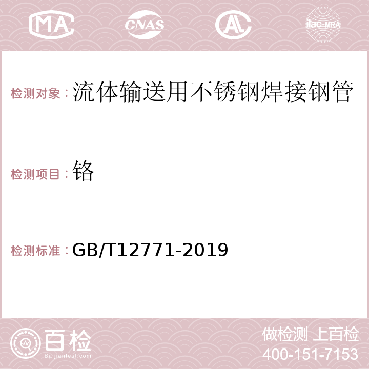 铬 GB/T 12771-2019 流体输送用不锈钢焊接钢管