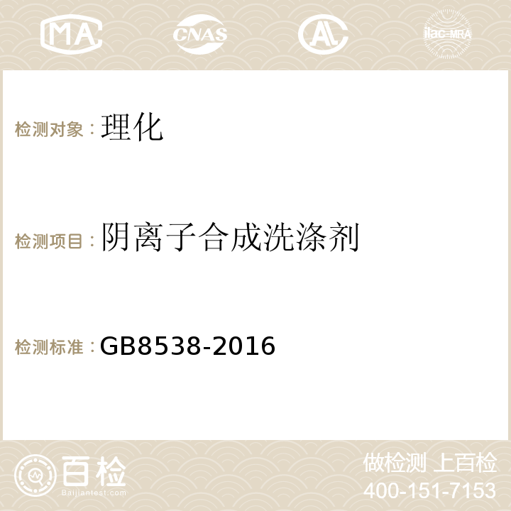 阴离子合成洗涤剂 食品安全国家标准饮用天然矿泉水检验方法GB8538-2016