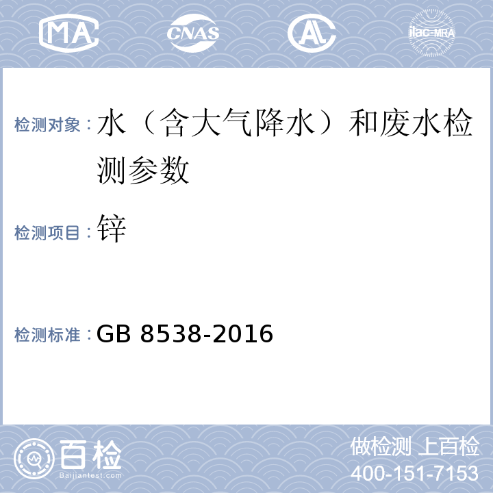 锌 食品安全国家标准 饮用天然矿泉水检验方法 GB 8538-2016（18.1火焰原子吸收光谱法）