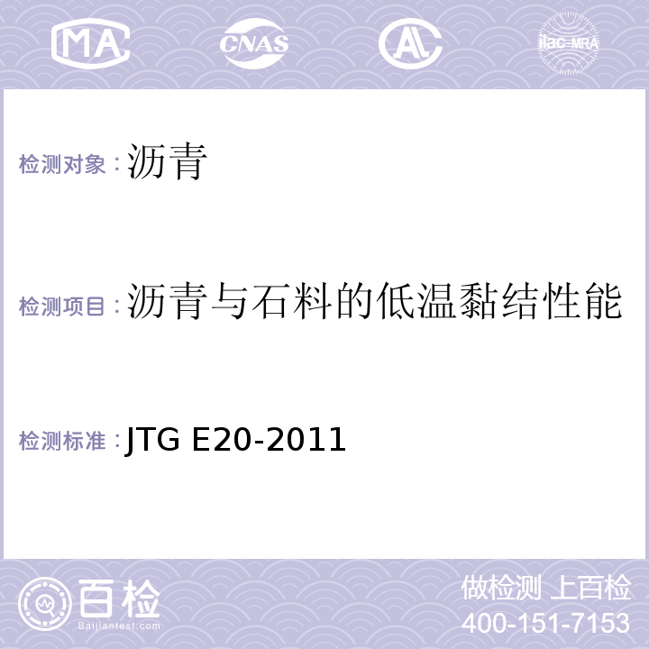 沥青与石料的低温黏结性能 公路工程沥青及沥青混合料试验规程 JTG E20-2011