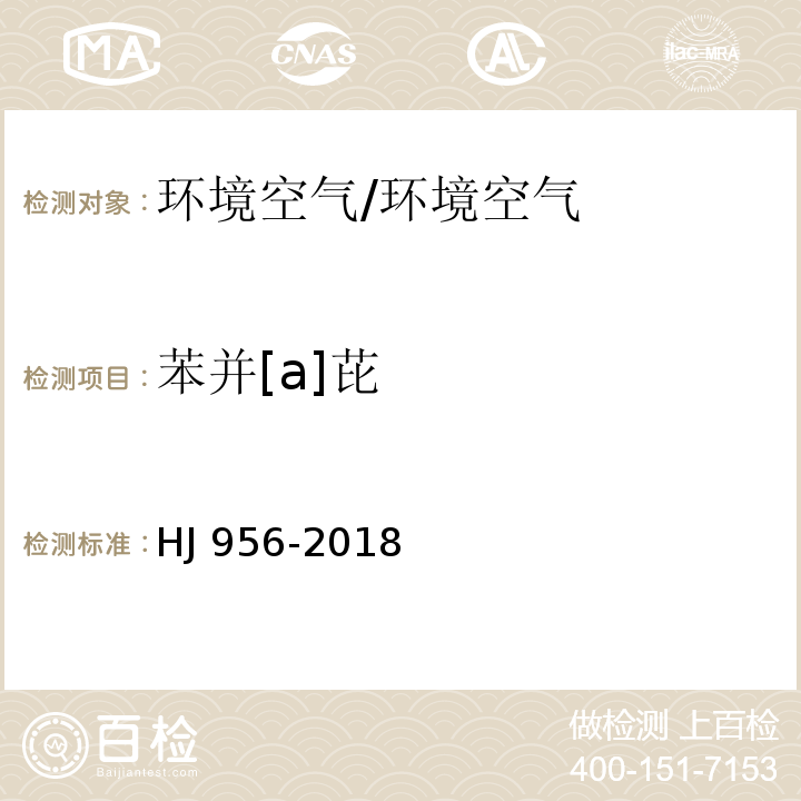 苯并[a]芘 环境空气 苯并[a]芘的测定 高效液相色谱法 /HJ 956-2018