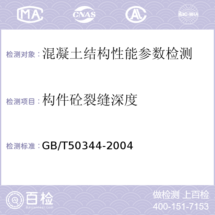 构件砼裂缝深度 钻芯法检测砼强度技术规程 CECS03:2007 超声法检测砼缺陷技术规程 CECS21：2000 建筑结构检测技术标准 GB/T50344-2004