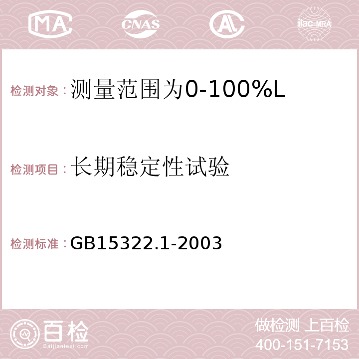 长期稳定性试验 可燃气体探测器第1部分：测量范围为0～100%LEL的点型可燃气体探测器 GB15322.1-2003