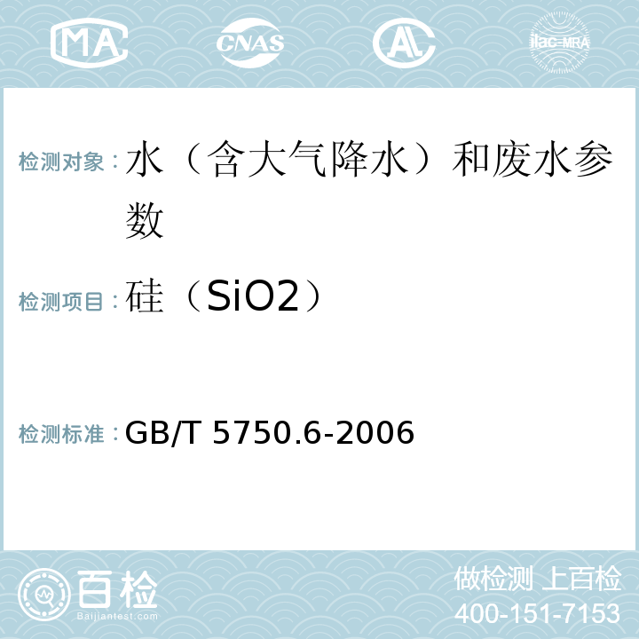 硅（SiO2） 生活饮用水标准检验方法 电感耦合等离子体发射光谱法 GB/T 5750.6-2006