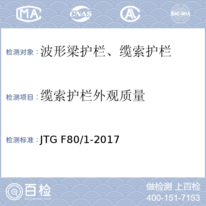 缆索护栏外观质量 公路工程质量检验评定标准 第一册 土建工程 JTG F80/1-2017