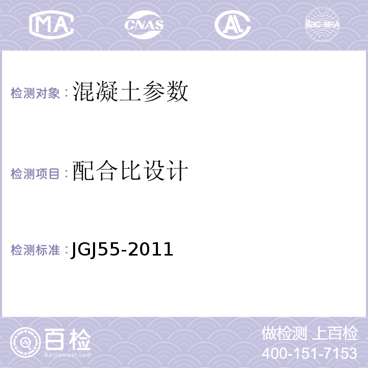 配合比设计 普通混凝土配合比设计规程 JGJ55-2011 自密实混凝土应用技术规程 CECS203:2006 高性能混凝土应用技术规程 CECS207:2006