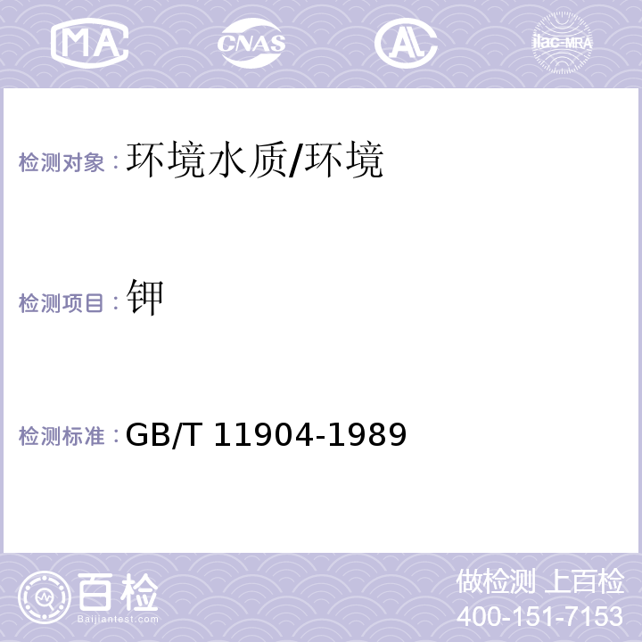 钾 水质 钾、钠的测定 火焰原子吸收分光光度法/GB/T 11904-1989