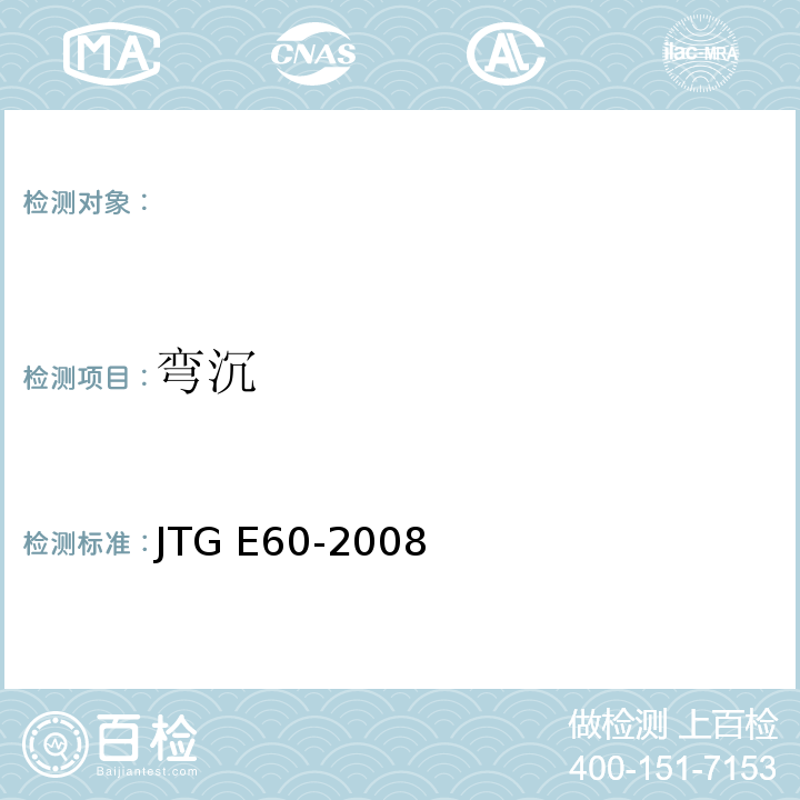 弯沉 JTG E60-2008公路路基路面现场测试规程