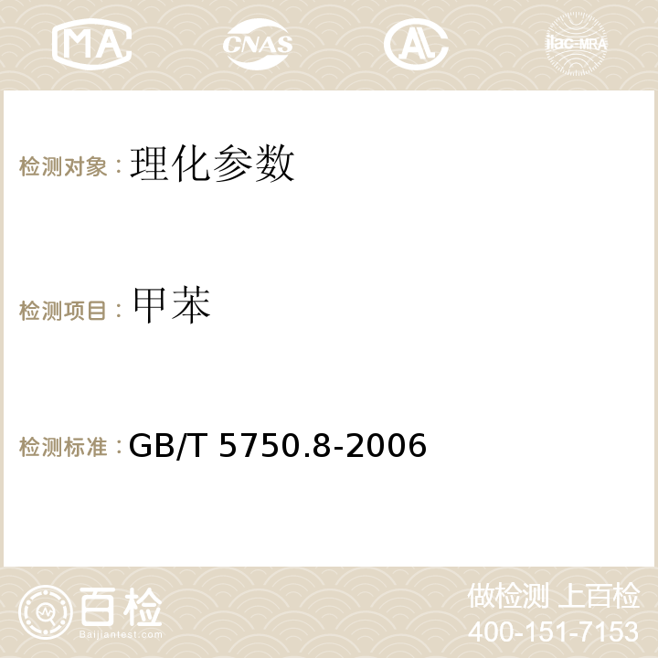甲苯 生活饮用水标准检验方法 GB/T 5750.8-2006