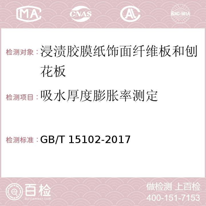 吸水厚度膨胀率测定 浸渍胶膜纸饰面纤维板和刨花板GB/T 15102-2017