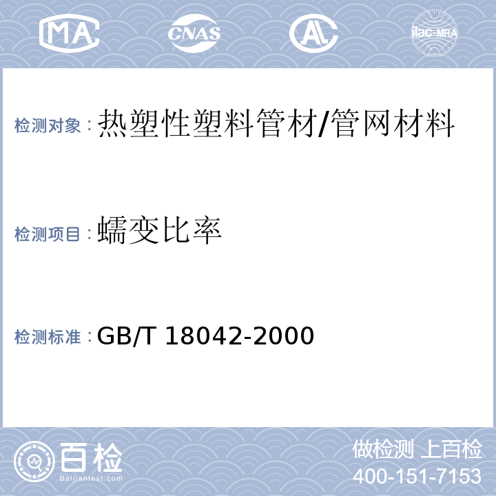 蠕變比率 熱塑性塑料管材蠕變比率的試驗方法 /GB/T 18042-2000