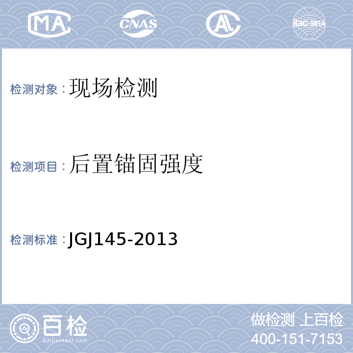 后置锚固强度 混凝土结构后锚固技术规程 JGJ145-2013