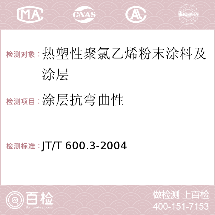 涂层抗弯曲性 JT/T 600.3-2004 公路用防腐蚀粉末涂料及涂层 第3部分:热塑性聚氯乙烯粉末涂料及涂层