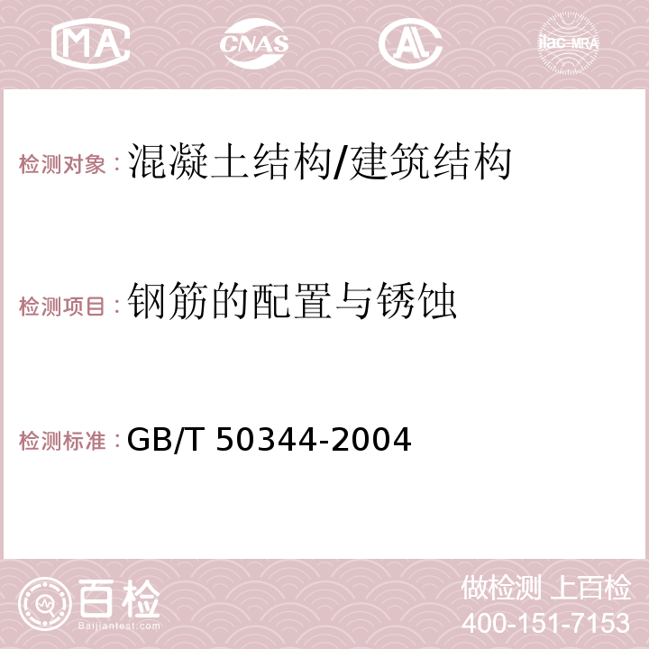 钢筋的配置与锈蚀 建筑结构检测技术标准 （4.7、附录D）/GB/T 50344-2004