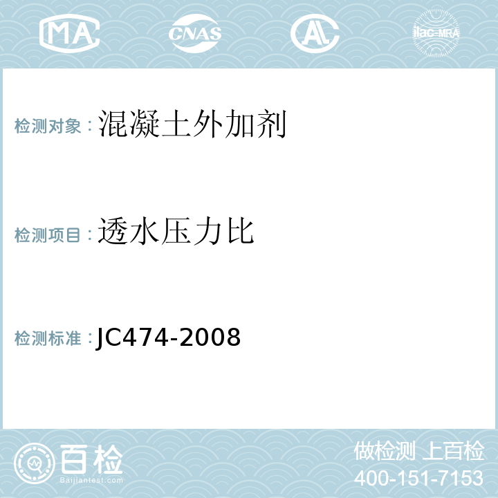透水壓力比 砂漿、砼防水劑 JC474-2008