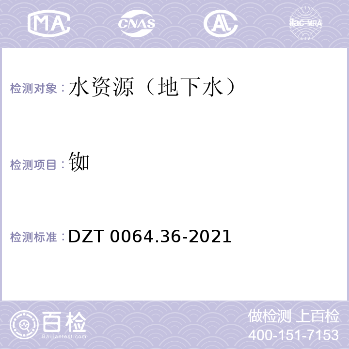 铷 DZ/T 0064.36-2021 地下水质分析方法 第36部分：铷和铯量的测定 火焰发射光谱法