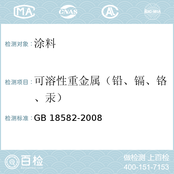 可溶性重金属（铅、镉、铬、汞） 室内装饰装修材料 内墙涂料中有害物质限量GB 18582-2008（5.2.4）