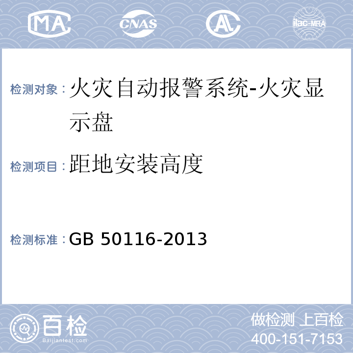 距地安装高度 火灾自动报警系统设计规范GB 50116-2013