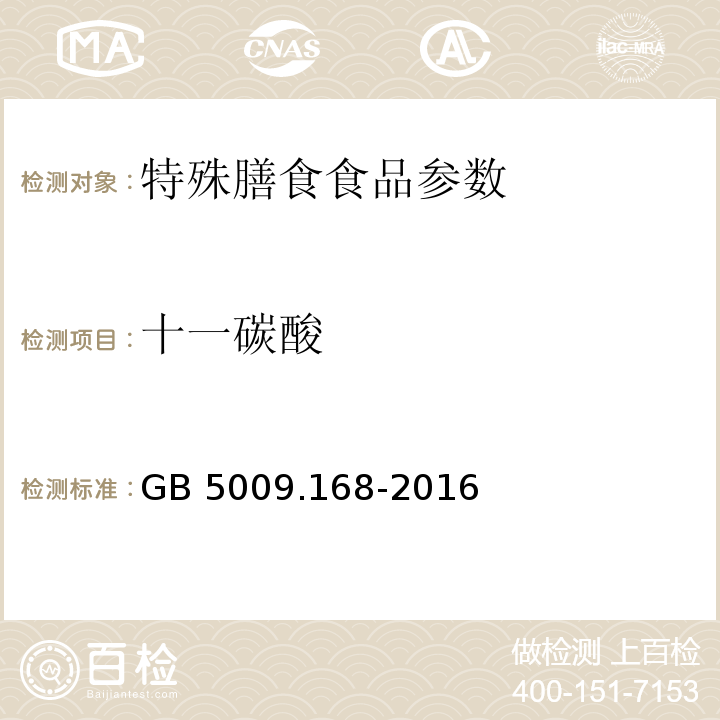 十一碳酸 食品安全国家标准 食品中脂肪酸的测定 GB 5009.168-2016