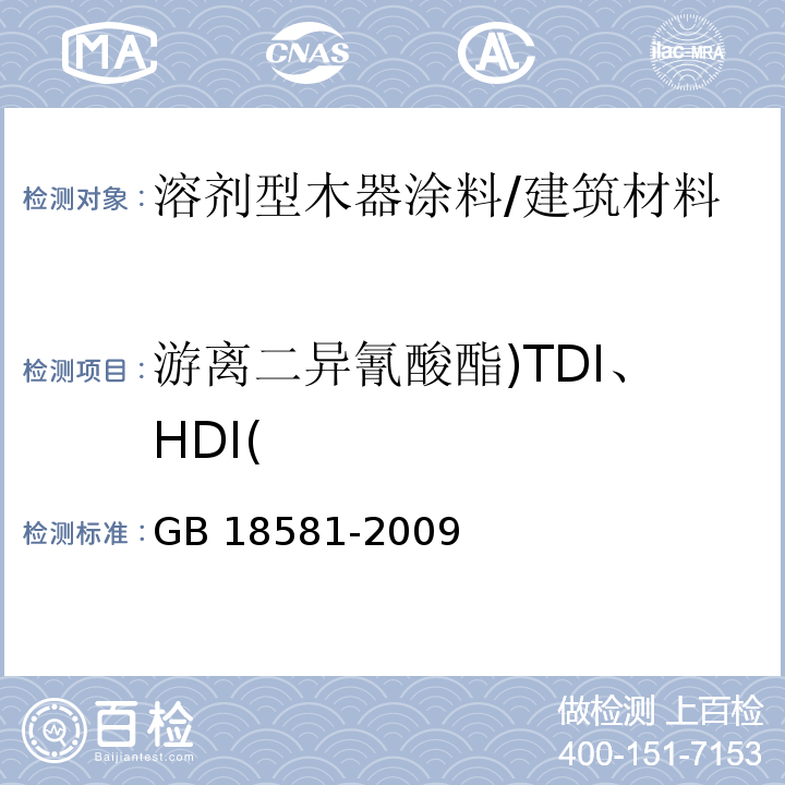 游离二异氰酸酯)TDI、HDI( 室内装饰装修材料 溶剂型木器涂料中有害物质限量 （5.2.3）/GB 18581-2009