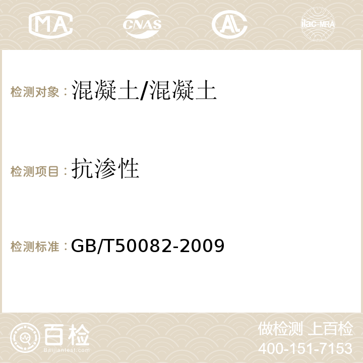 抗渗性 普通混凝土长期性能和耐久性试验方法标准 /GB/T50082-2009