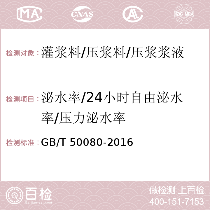 泌水率/24小时自由泌水率/压力泌水率 普通混凝土拌合物性能试验方法标准 GB/T 50080-2016